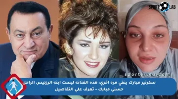 سكرتير مبارك ينفي مرة أخرى: هذه الفنانة ليست ابنة الرئيس الراحل حسني مبارك – تعرف على التفاصيل